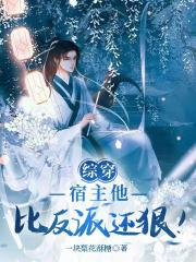 綜穿：宿主他比反派還狠