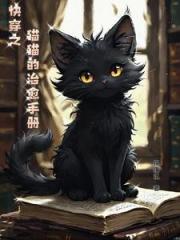 快穿之貓貓的治癒手冊