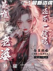 全員攻略：是誰老婆還不一定呢！