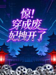 穿成廢後？醫妃她拽開了