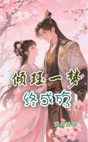 傾玨一夢終成殤