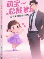 萌寶助攻：總裁爹地追妻火葬場