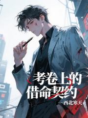 考捲上的借命契約