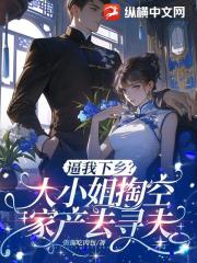 逼我下鄉？大小姐掏空家產千裡尋夫