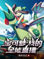 寶可夢：我的全能直播