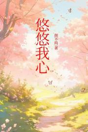 悠悠我心