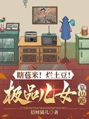 瞎苞米！爛土豆！極品兒女靠邊跪