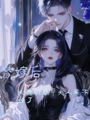 替嫁後大佬的馬甲夫人藏不住了