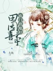 田園喜事_農門俏媳婦