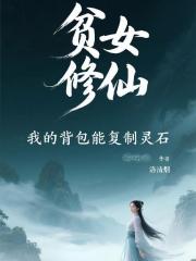 貧女修仙，我的揹包能複製靈石