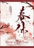春休（謀殺丞相二三事）