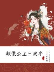 顧徽公主三歲半