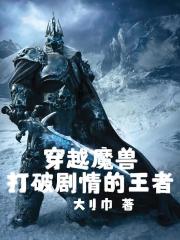 穿越魔獸：打破劇情的王者