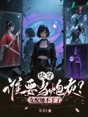 快穿：誰要當炮灰？女配她不乾了