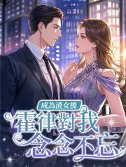 成為渣女後，霍律對我念念不忘