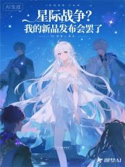 星際戰爭?我的新品釋出會罷了