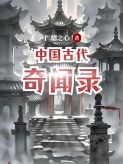 中國古代奇聞錄