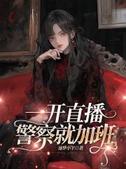 一開直播警察就加班