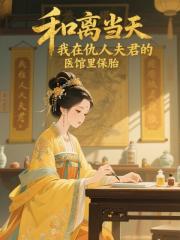 和離當天,我在仇人夫君的醫館裡保胎