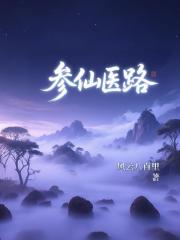 參仙醫路