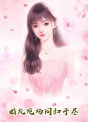 第49節_學霸的我幫京圈太子爺補課