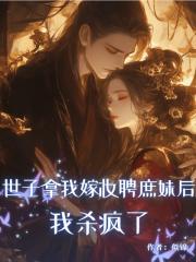 世子拿我嫁妝聘庶妹後,我殺瘋了