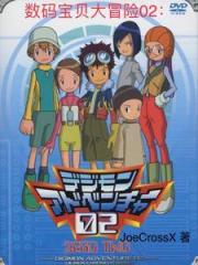 數碼寶貝大冒險02：