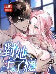 入夜_對她上了癮