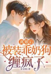 離婚後，被裝乖奶狗纏瘋了