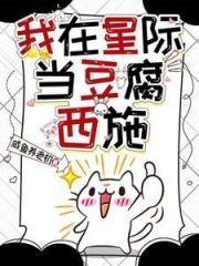 我在星際當豆腐西施