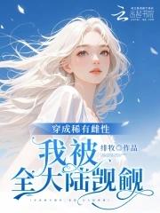 惡雌嬌軟，全大陸雄性失控淪陷