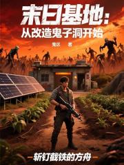 末日基地：從改造鬼子洞開始
