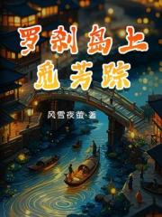 羅刹島上覓芳蹤