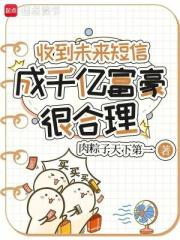 收到未來簡訊，成千億富豪很合理