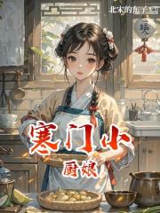 寒門小廚娘