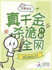 荒野求生，真千金靠殺詭炸翻全網