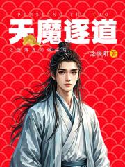 天魔逐道之墜落凡間做牛馬