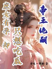 帝王絕嗣，庶女有孕卻隻想吃瓜