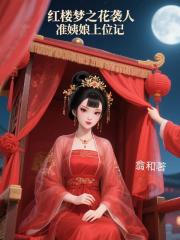 紅樓夢之花襲人準姨娘上位記