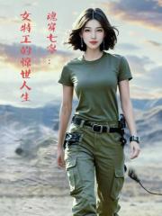 魂穿七零：女特工的驚世人生