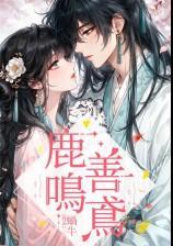 善鳶鹿鳴（1v1，偽骨科，高Ｈ）