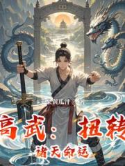 高武：扭轉諸天命運