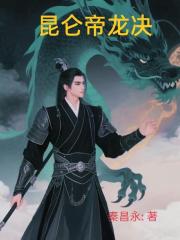 崑崙帝龍決
