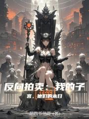 反向拍賣：我的子宮，他們的末日