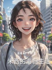 米西的海歸生活