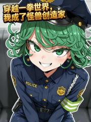 穿越一拳世界，我成了怪獸創造家