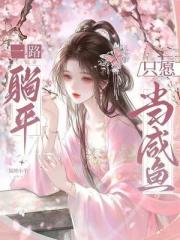 一路躺平，隻願當鹹魚