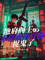 地府閻王主播求你彆再直播捉鬼了