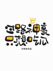 過路神豪隻想吃瓜