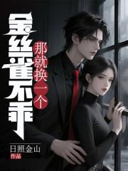 金絲雀不乖，那就換一個